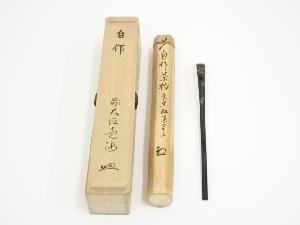 前大徳　惟政亮海自作　裏黒紅葉蒔絵茶杓（共箱）